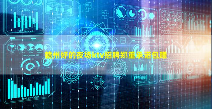 赣州好的夜场ktv招聘郑重承诺包赚